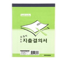 지출 결의 결재 서류 모조지 지출결의서 30매 10개
