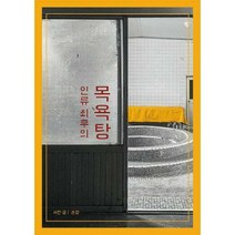 [밀크북] 모닥킨스튜디오 - 인류 최후의 목욕탕