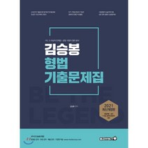 2021 김승봉 형법 기출문제집 개정판, 용감한북스