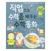 직업으로 수학을 배우는 수학동화 3 수학이재밌어지는이야기수학, 상품명