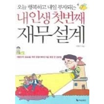 [개똥이네][중고-상] 내 인생 첫번째 재무 설계