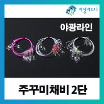 피싱파트너 FPT 주꾸미채비 2단(5개입) 갑오징어채비 주꾸미낚시 갑오징어낚시 야광주꾸미채비, FPT 주꾸미채비 2단(5개입) 야광베이지