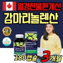 대용량 캐나다 감마리놀레산 달맞이꽃종자유 pms증후군 pms영양제 생리전증후군 여성갱년기 영양제 혈행 여성호르몬 피부 면역 콜레스테롤 180캡슐 1일 2캡슐, 180캡슐(3개월분)