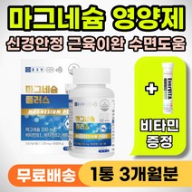 잠안올때 먹는 영양제 불안감 초조함 안정 근육 이완 마그네슘 신경 얼굴 안면 떨림 손발 저림 자다가 자주 쥐날때 쥐났을때 추천 뭉침 이완제 어깨 승모근 통증 눈밑 눈꺼풀 떨릴때