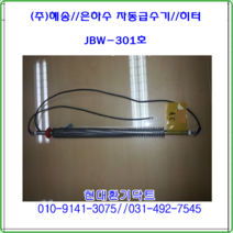 (주)혜송//히터/자동급수기/은하수JBW-301호/히터용량350W축사용