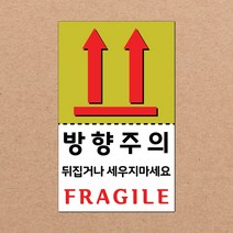 동부에프티 취급주의 스티커 파손주의 스티커4 파스텔색상, 08색상-09.방향주의4 1000장