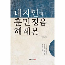 웅진북센 대자연과 훈민정음 해례본, One color | One Size@1