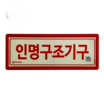 축광표지판 인명구조기구표지 신영+255bM, 1개