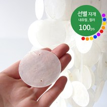 선별 자개 5cm 내츄럴 컬러 100개 / 천연 발리 자개 모빌 카피즈 썬캐쳐 자개모빌 diy 만들기 재료 마크라메, 40.그레이