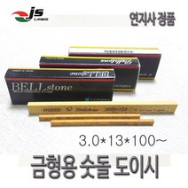 금형용 숫돌 도이시 3.0 13 100 연마재 모서리가공, 1500