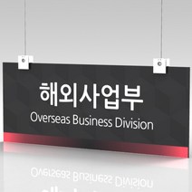 심플사인 천장걸이 CLRF014 행잉 팻말 명판 부서명 부서이름 사무실 병원 교회 군부대 천정걸이 표찰 표지판 표시판, 30*12cm