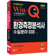 시대고시기획 2022 Win-Q 환경측정분석사 수질분야 필기 단기완성/ 윤석표 자격증 시험대비 책 도서