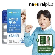내츄럴플러스 수면드림 락티움 1박스+L-테아닌 1박스 수면질개선 긴장완화, 999, 1박스+L-테아닌 1박스 수면질선 긴장완화 감태추출물