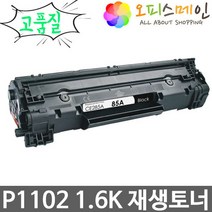 HP호환 레이저젯프로 P1102 1.6K 재생토너 선명한품질 CE285A