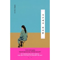 난다 지구에서 한아뿐, 단품, 정세랑