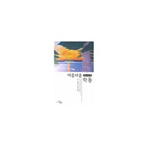아름다운 학동, 아름다운 학동(문학세계대표작.., 배길수(저),천우, 천우