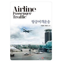 항공여객운송, 백산출판사