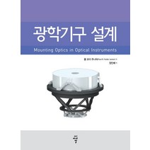 광학기구 설계:, 씨아이알, 폴 요더 주니어 저/장인배 역