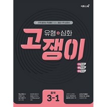 이투스 유형+심화 고쟁이 중학 수학 3-1 (2023)