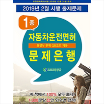 [한솔아카데미]2019 제1종 자동차운전면허 문제은행 (8절), 한솔아카데미