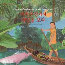 이노플리아 아마존강에서 태양을보다-117 내인생의그림책, One color | One Size@1