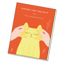 반려동물과 이별한 사람을 위한 책, 포르체, 이학범
