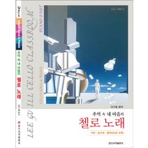 추억 속 내 마음의 첼로 노래:가곡 성가곡 명곡(55곡 수록), 일신서적출판사, 이구일 편저