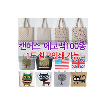 가방 가능 인쇄 크로스백 숄더백 캔버스 에코백