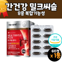 실리마린효능 실리마린 밀크시슬 실리마린밀크씨슬 간건강영양제 후기 효과 먹는법 간기능 간건강 도움 영양제 홈쇼핑 코스트코