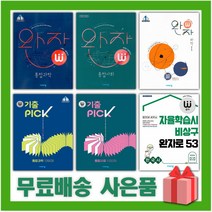 2023년 완자 고등 물리학 화학 생명 지구 1 2 한국사 통합 사회문화 생활과윤리 세계지리 기출픽, 사은품+완자 고등 한국사