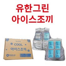 유한그린 아이스조끼 얼음조끼