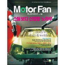 모터 팬(Motor Fan) 스틸보디 신접합 노하우, 골든벨, 삼영서방 편집부 저