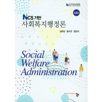 NCS기반 사회복지행정론, 공동체, 김희성.함수연.정민아 지음