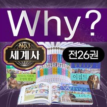 (+M문화상품권 만원) why? 와이 시리즈 세계사 1-26권 세트, 단품