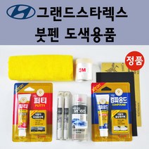 순정품 현대 그랜드스타렉스 자동차 붓펜 카페인트 도색 차량용 스프레이 U9U W9U 오션뷰 UB8 UB7 문라이트클라우드 TAC YAC 크리미화이트 RB5 PB5 타임레스블랙, 선택:종이사포 1200방