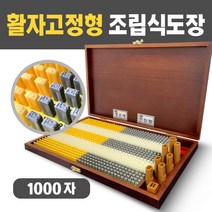 아트방 조립식도장 1000자 통합형 활자가빠지지않는 활자고정형 만능도장, 1000자 활자고정형 고딕체+전서체