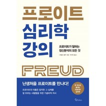 밀크북 프로이트 심리학 강의, 도서, 9791160021783