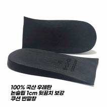 100% 뉴 무독성 우레탄 1cm 보강쿠션 반깔창 스니커즈 운동화 메모리폼 키높이 PU