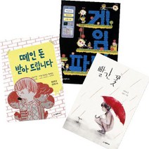 최은영 베스트 [전3권] : 떼인 돈 받아 드립니다 + 빨간 꽃 + 게임 파티