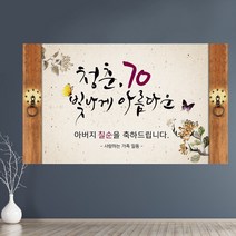 환갑현수막 회갑 칠순 팔순 구순 고희연 산수연 생신 현수막 제작 풍선 아버지 생일 파티용품 문구형 대형 캘리그라피 플랜카드 배너, 03.빛나는 청춘