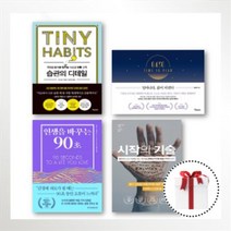 습관의 디테일/시작의 기술/인생을 바꾸는 90초/일어나라 삶이 바뀐다 [무료배송/당일발송/사은품증정], 인생을 바꾸는 90초