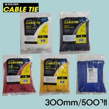 골든타이 300mm 케이블타이 (1봉 500개) 흑색 골든타이&GOLDEN TIE, 1봉, 4. 블랙