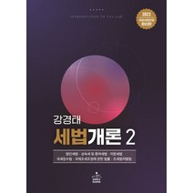 (강경태 샘앤북스) 2023 세법개론 2, 2권으로 (선택시 취소불가)