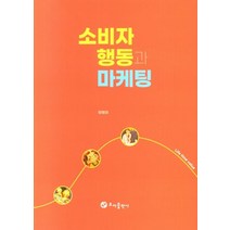 소비자 행동과 마케팅, 방용태(저),초아출판사, 초아출판사