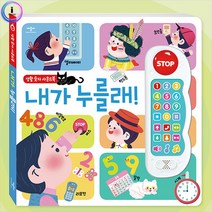 vm334 h34 생활 숫자 사운드북 내가 누를래 유아전집/아기전집/토이북/촉감책/초점책/돌선물/첫그림책/신생아초점책/사운드북/동화책