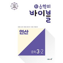 이투스 신수학의 바이블 연산 중학수학 3-2 2021, 없음