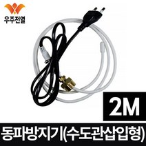 우주전열 수도용 동파 방지기 WJ-2M 일반형 실리콘, 1개
