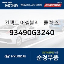 클럭 스프링 컨택트 (93490G3240) I30 코나 코나 전기차 현대모비스부품몰, 1개