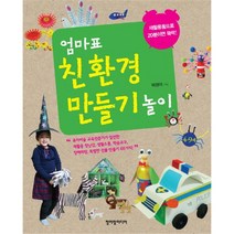[청어람](형광펜)엄마표 친환경 만들기 놀이, 단품, 박정아