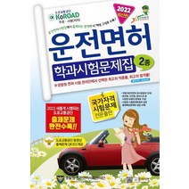 윤미디어 2022 운전면허 학과시험문제집 2종, 없음
